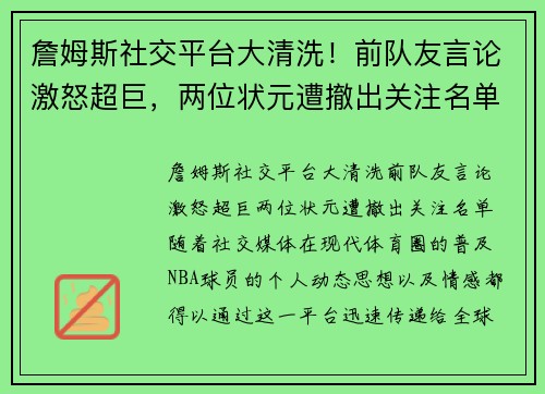 詹姆斯社交平台大清洗！前队友言论激怒超巨，两位状元遭撤出关注名单