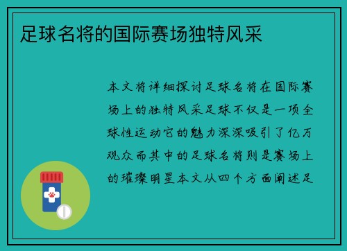 足球名将的国际赛场独特风采