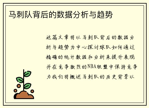 马刺队背后的数据分析与趋势