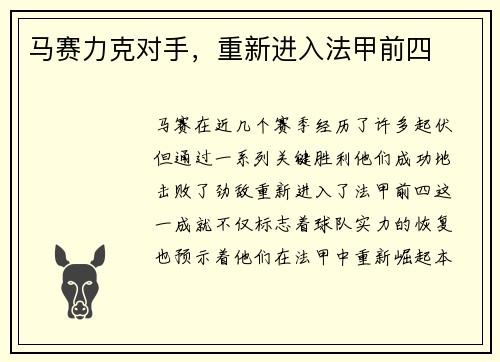 马赛力克对手，重新进入法甲前四