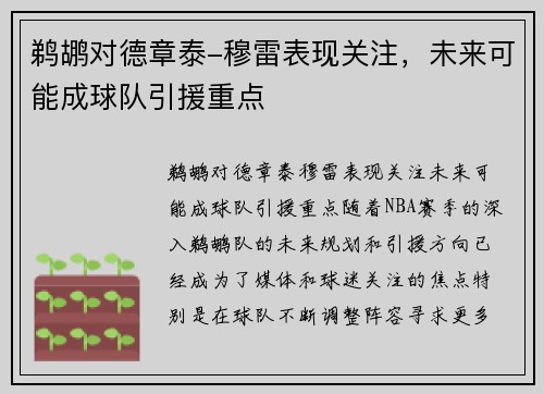 鹈鹕对德章泰-穆雷表现关注，未来可能成球队引援重点