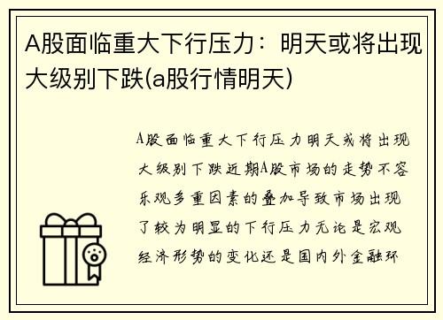 A股面临重大下行压力：明天或将出现大级别下跌(a股行情明天)