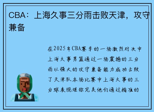 CBA：上海久事三分雨击败天津，攻守兼备