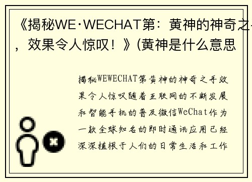 《揭秘WE·WECHAT第：黄神的神奇之手，效果令人惊叹！》(黄神是什么意思啊)