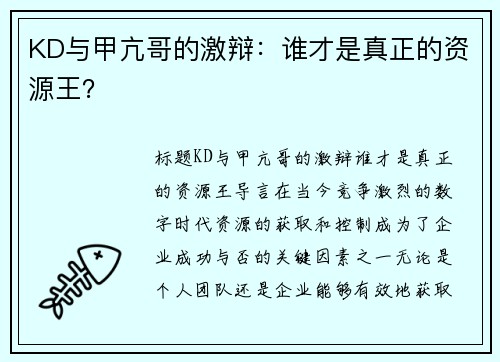 KD与甲亢哥的激辩：谁才是真正的资源王？