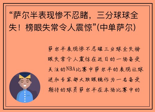 “萨尔半表现惨不忍睹，三分球球全失！榜眼失常令人震惊”(中单萨尔)