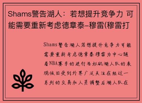 Shams警告湖人：若想提升竞争力 可能需要重新考虑德章泰-穆雷(穆雷打湖人数据)
