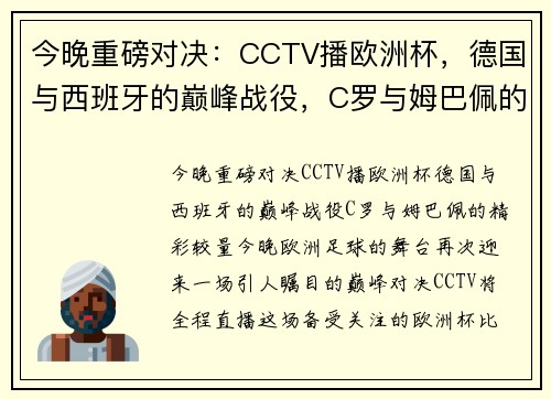 今晚重磅对决：CCTV播欧洲杯，德国与西班牙的巅峰战役，C罗与姆巴佩的精彩较量
