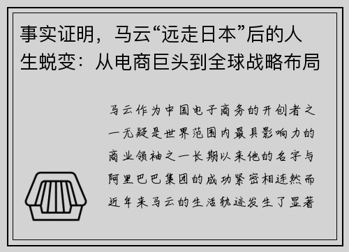 事实证明，马云“远走日本”后的人生蜕变：从电商巨头到全球战略布局