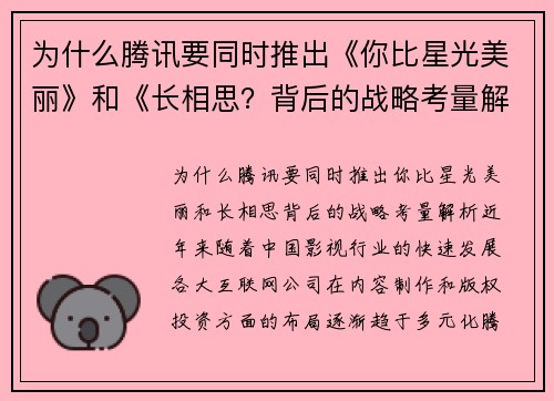 为什么腾讯要同时推出《你比星光美丽》和《长相思？背后的战略考量解析