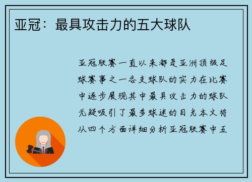 亚冠：最具攻击力的五大球队