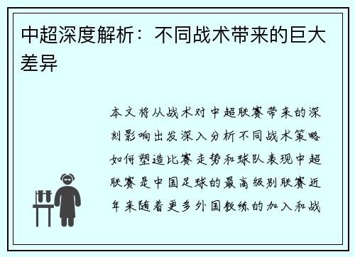 中超深度解析：不同战术带来的巨大差异