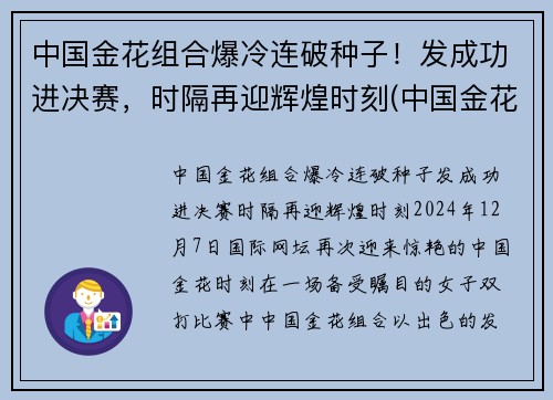 中国金花组合爆冷连破种子！发成功进决赛，时隔再迎辉煌时刻(中国金花单打全军覆没)