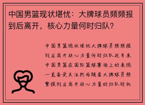 中国男篮现状堪忧：大牌球员频频报到后离开，核心力量何时归队？
