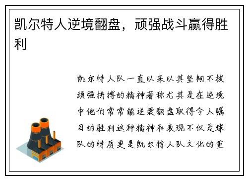 凯尔特人逆境翻盘，顽强战斗赢得胜利
