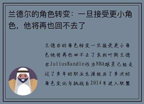 兰德尔的角色转变：一旦接受更小角色，他将再也回不去了