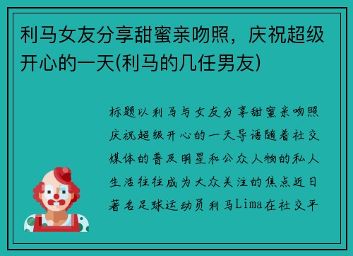 利马女友分享甜蜜亲吻照，庆祝超级开心的一天(利马的几任男友)