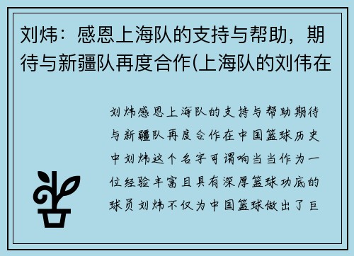 刘炜：感恩上海队的支持与帮助，期待与新疆队再度合作(上海队的刘伟在干什么)