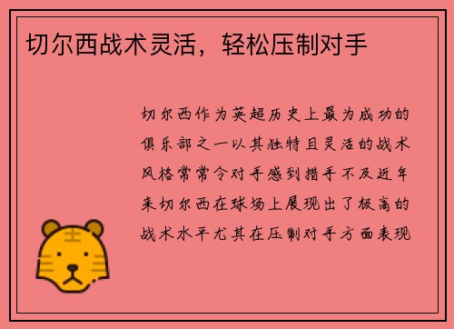 切尔西战术灵活，轻松压制对手