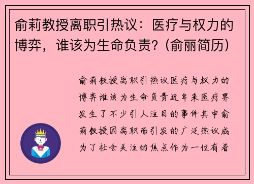 俞莉教授离职引热议：医疗与权力的博弈，谁该为生命负责？(俞丽简历)