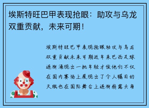 埃斯特旺巴甲表现抢眼：助攻与乌龙双重贡献，未来可期！