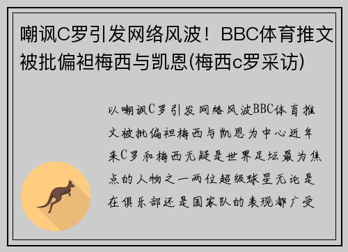嘲讽C罗引发网络风波！BBC体育推文被批偏袒梅西与凯恩(梅西c罗采访)