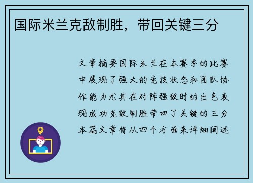 国际米兰克敌制胜，带回关键三分