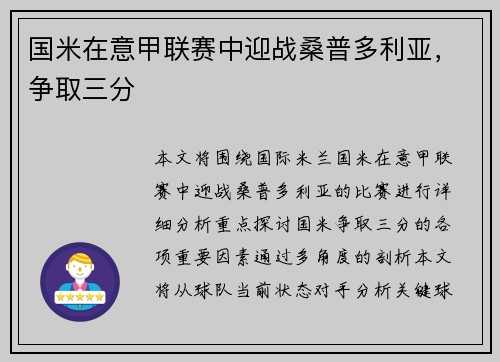 国米在意甲联赛中迎战桑普多利亚，争取三分
