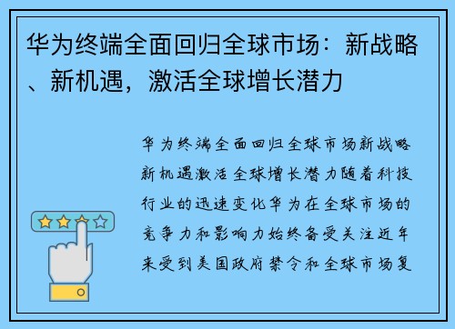 华为终端全面回归全球市场：新战略、新机遇，激活全球增长潜力