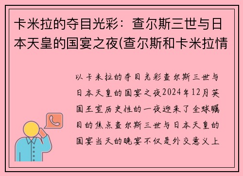 卡米拉的夺目光彩：查尔斯三世与日本天皇的国宴之夜(查尔斯和卡米拉情话)