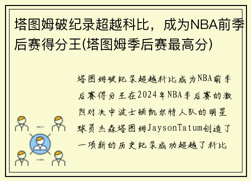 塔图姆破纪录超越科比，成为NBA前季后赛得分王(塔图姆季后赛最高分)