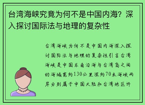 台湾海峡究竟为何不是中国内海？深入探讨国际法与地理的复杂性