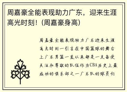 周嘉豪全能表现助力广东，迎来生涯高光时刻！(周嘉豪身高)