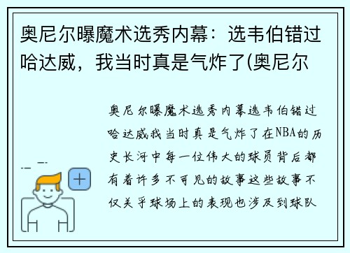 奥尼尔曝魔术选秀内幕：选韦伯错过哈达威，我当时真是气炸了(奥尼尔 魔术)