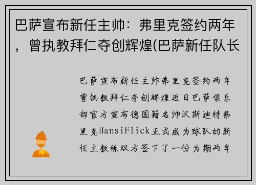巴萨宣布新任主帅：弗里克签约两年，曾执教拜仁夺创辉煌(巴萨新任队长)