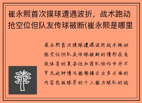 崔永熙首次摸球遭遇波折，战术跑动抢空位但队友传球被断(崔永熙是哪里人)