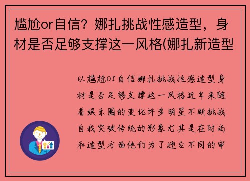 尴尬or自信？娜扎挑战性感造型，身材是否足够支撑这一风格(娜扎新造型)