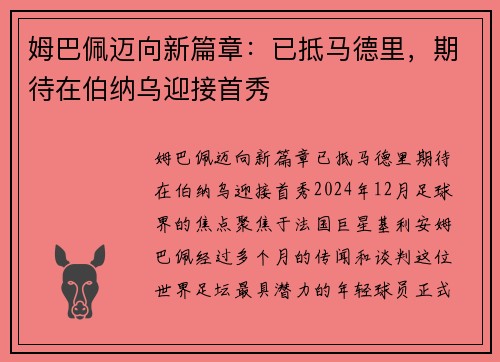 姆巴佩迈向新篇章：已抵马德里，期待在伯纳乌迎接首秀