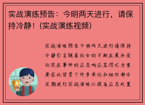 实战演练预告：今明两天进行，请保持冷静！(实战演练视频)