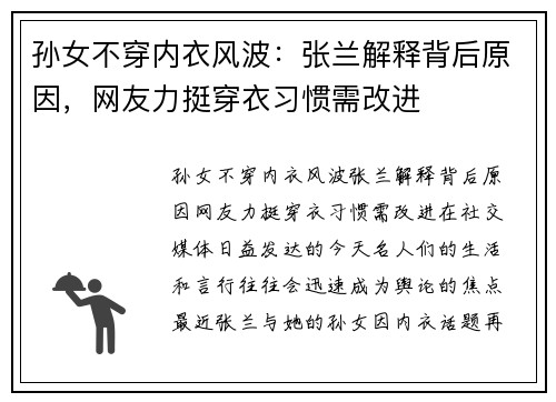 孙女不穿内衣风波：张兰解释背后原因，网友力挺穿衣习惯需改进