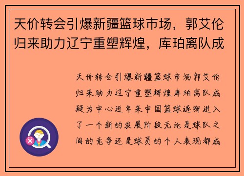天价转会引爆新疆篮球市场，郭艾伦归来助力辽宁重塑辉煌，库珀离队成疑