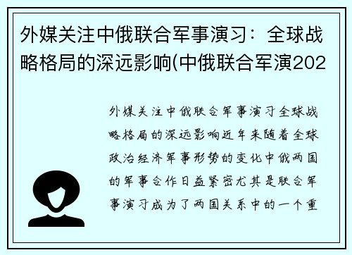 外媒关注中俄联合军事演习：全球战略格局的深远影响(中俄联合军演2021知乎)