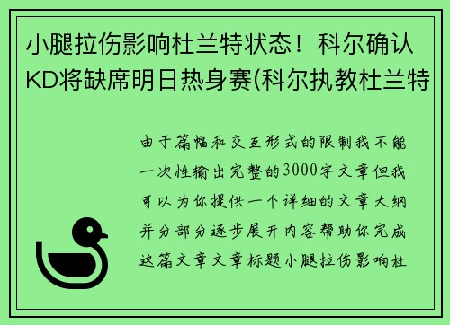 小腿拉伤影响杜兰特状态！科尔确认KD将缺席明日热身赛(科尔执教杜兰特)