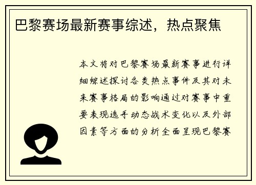 巴黎赛场最新赛事综述，热点聚焦