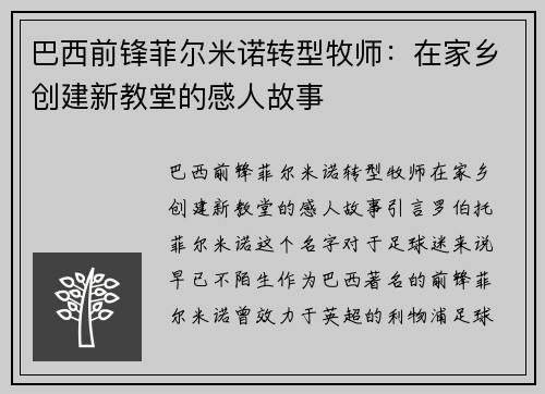 巴西前锋菲尔米诺转型牧师：在家乡创建新教堂的感人故事