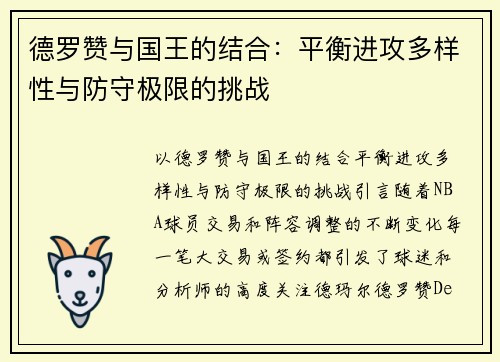 德罗赞与国王的结合：平衡进攻多样性与防守极限的挑战