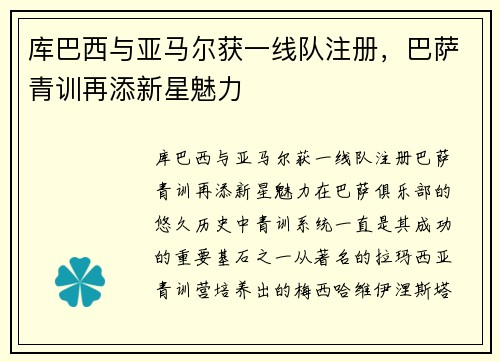 库巴西与亚马尔获一线队注册，巴萨青训再添新星魅力