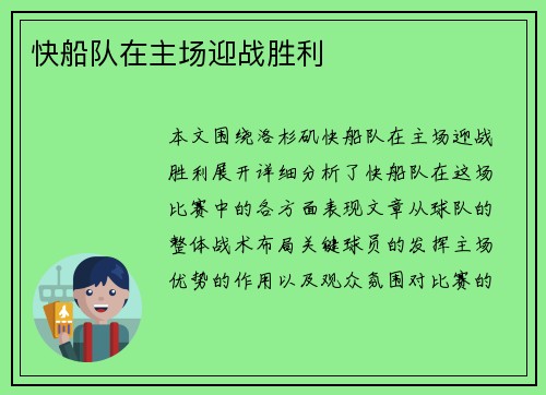 快船队在主场迎战胜利