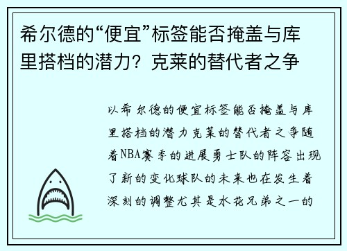 希尔德的“便宜”标签能否掩盖与库里搭档的潜力？克莱的替代者之争