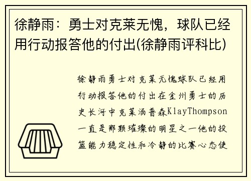 徐静雨：勇士对克莱无愧，球队已经用行动报答他的付出(徐静雨评科比)